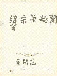 绍宋笔趣阁无弹窗