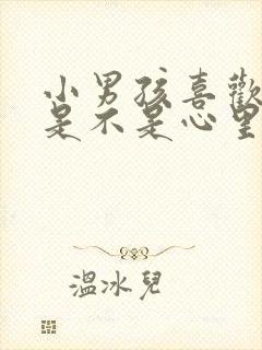 小男孩喜欢丝袜是不是心里有问题