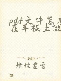 pdf文件怎么在平板上做笔记