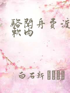 骆闻舟费渡顶开软肉