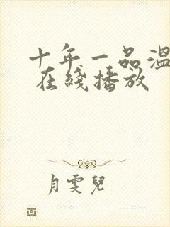 十年一品温如言 在线播放