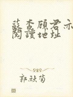 苏杳顾君亦免费阅读地址