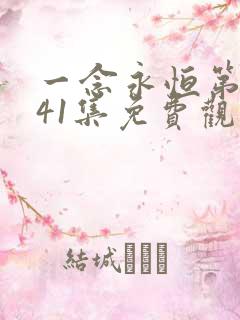 一念永恒第三季41集免费观看