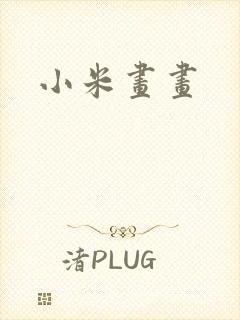 小米画画