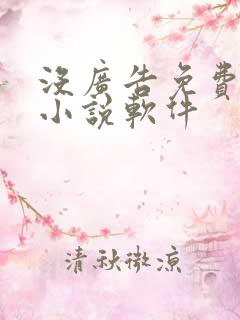 没广告免费的看小说软件