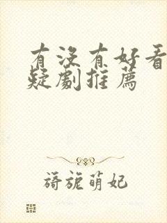 有没有好看的悬疑剧推荐