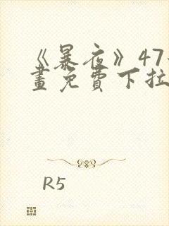 《暴夜》47漫画免费下拉式