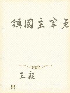 镇国主宰免费看
