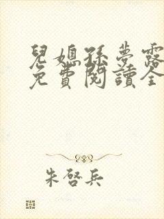 儿媳孙梦露小说免费阅读全文