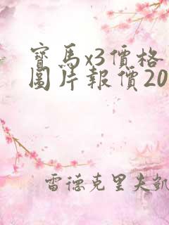 宝马x3价格及图片报价2023款