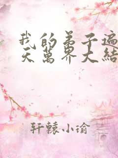 我的弟子遍布诸天万界大结局