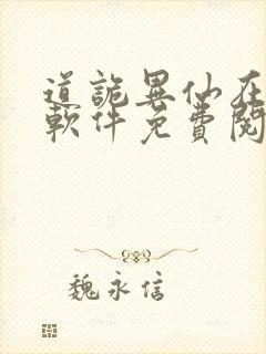 道诡异仙在哪个软件免费阅读