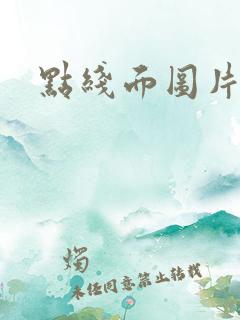 点线面图片绘画