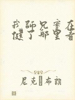 我师兄实在太稳健了哪里看