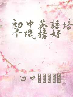 初中英语培训哪个机构好