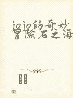 jojo的奇妙冒险石之海未删减