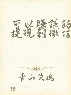 可以赚钱的软件提现到微信