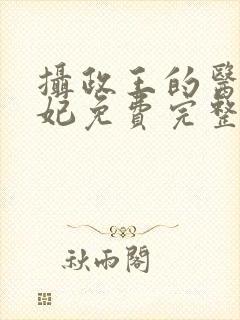 摄政王的医品狂妃免费完整版