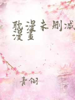 耽漫未删减免费漫画