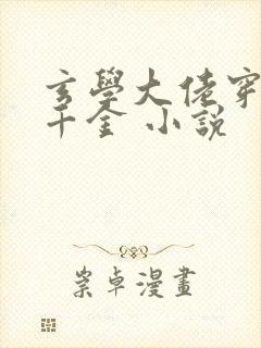 玄学大佬穿成真千金 小说