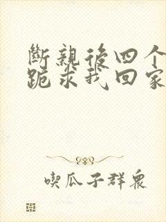 断亲后四个姐姐跪求我回家14