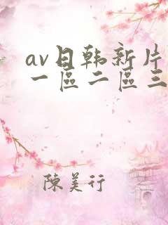av日韩新片网一区二区三区