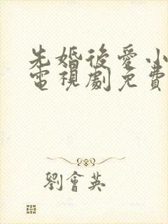 先婚后爱小甜妻电视剧免费观看