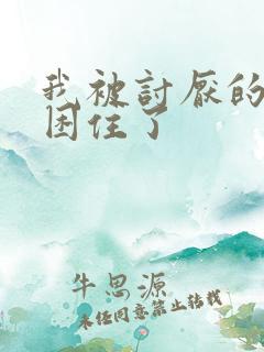 我被讨厌的男主困住了