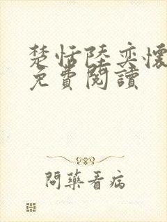 楚恬陆奕怀小说免费阅读