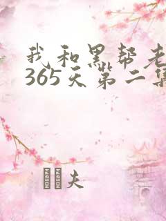 我和黑帮老大的365天第二集剧情