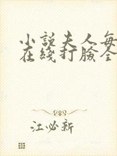 小说夫人每天都在线打脸全文下载