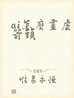 ai怎么画虚线箭头