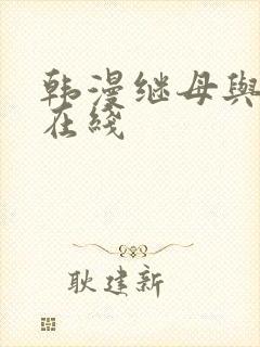 韩漫继母与继姐在线