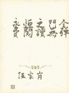 永恒之门全文免费阅读无弹窗