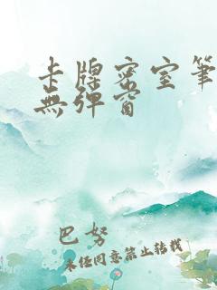 卡牌密室笔趣阁无弹窗