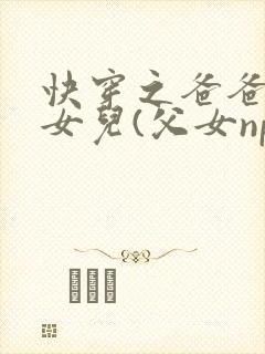 快穿之爸爸的乖女儿(父女np