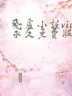 飞卢小说vip永久免费版