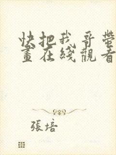 快把我哥带走漫画在线观看免费版下拉式