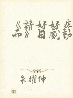 《请好好疼爱里面》日剧动漫在线观看