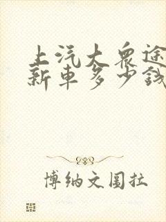 上汽大众途观l新车多少钱