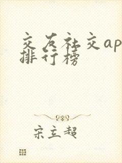 交友社交app排行榜