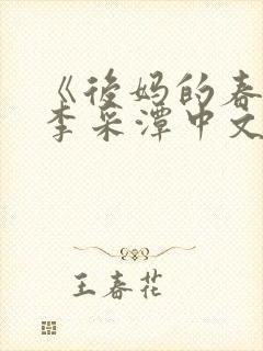 《后妈的春天》李采潭中文版