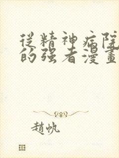 从精神病院走出的强者漫画免费阅读6漫画