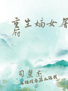 重生嫡女屠尽侯府