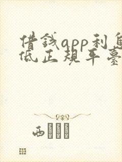 借钱app利息低正规平台