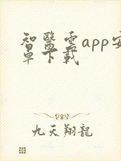 智医云app安卓下载