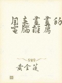 用来画画的平板电脑推荐