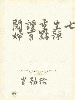 阅读重生七零媳妇有点辣