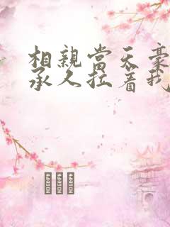 相亲当天豪门继承人拉着我领证了最新章节