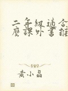 二年级适合读什么课外书推荐